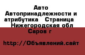 Авто Автопринадлежности и атрибутика - Страница 2 . Нижегородская обл.,Саров г.